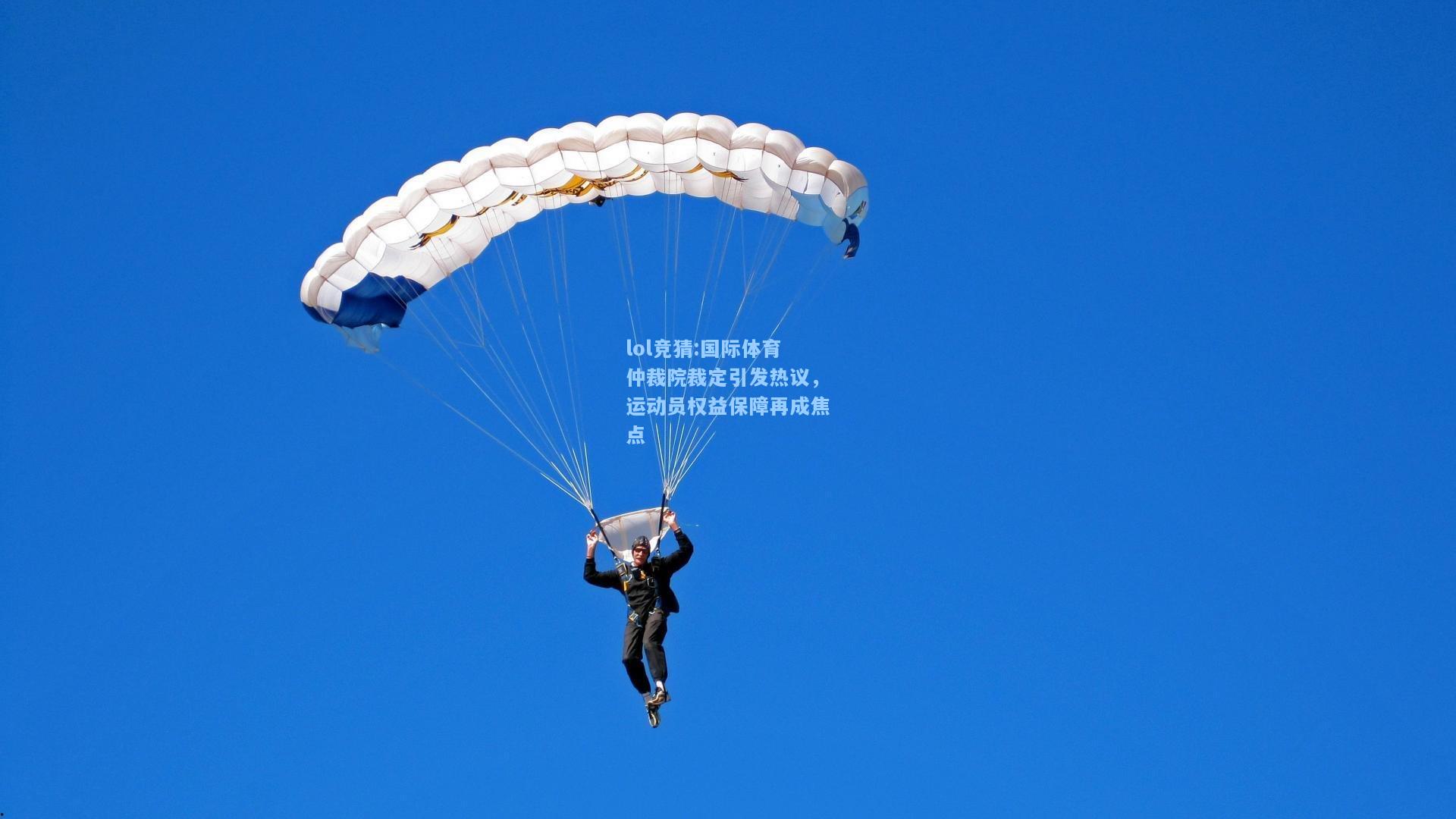 lol竞猜:国际体育仲裁院裁定引发热议，运动员权益保障再成焦点