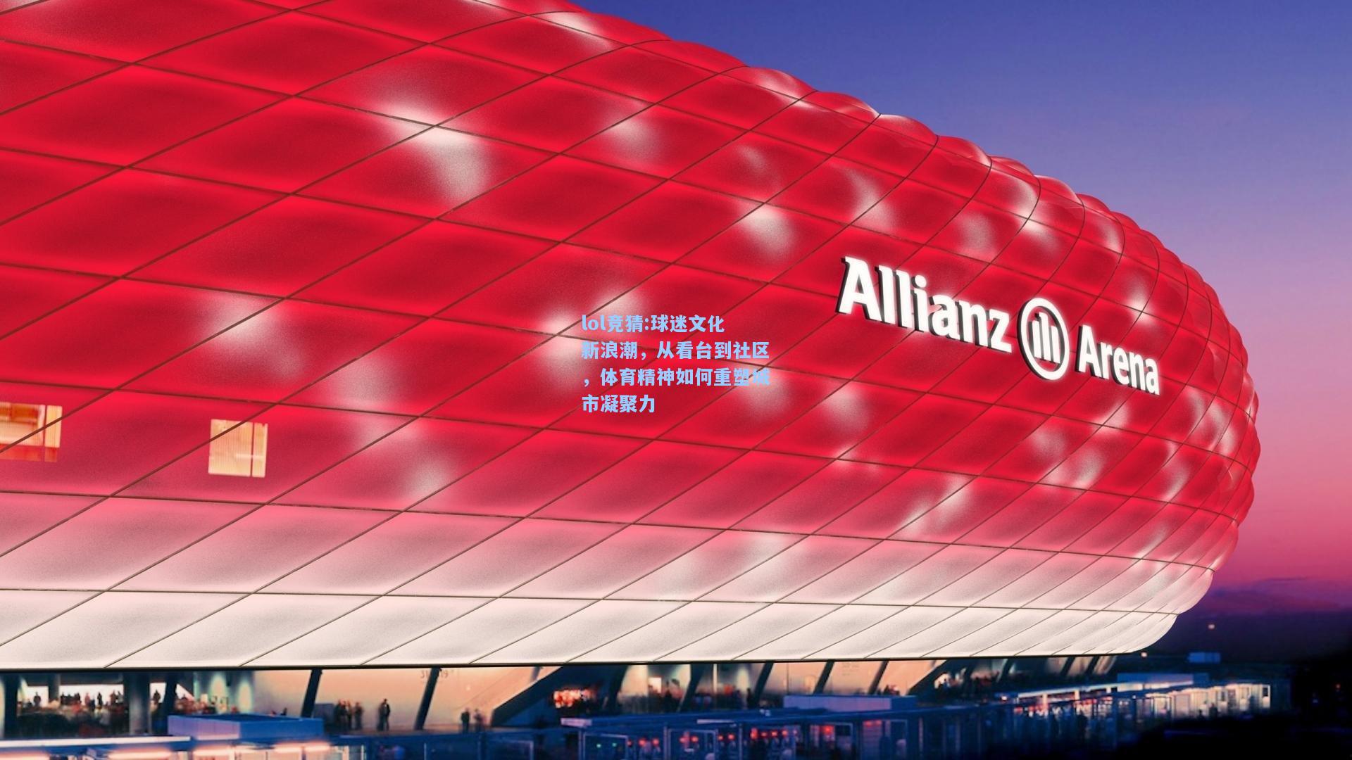 lol竞猜:球迷文化新浪潮，从看台到社区，体育精神如何重塑城市凝聚力