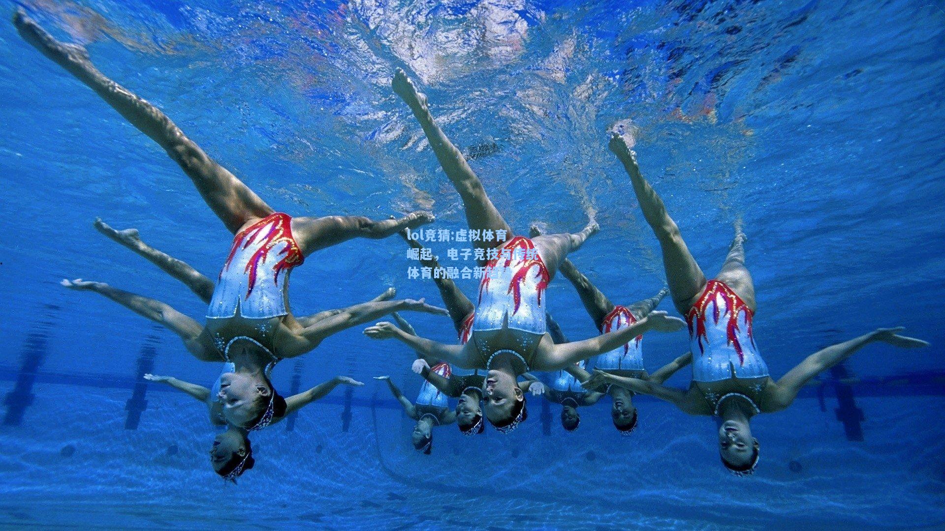 lol竞猜:虚拟体育崛起，电子竞技与传统体育的融合新趋势