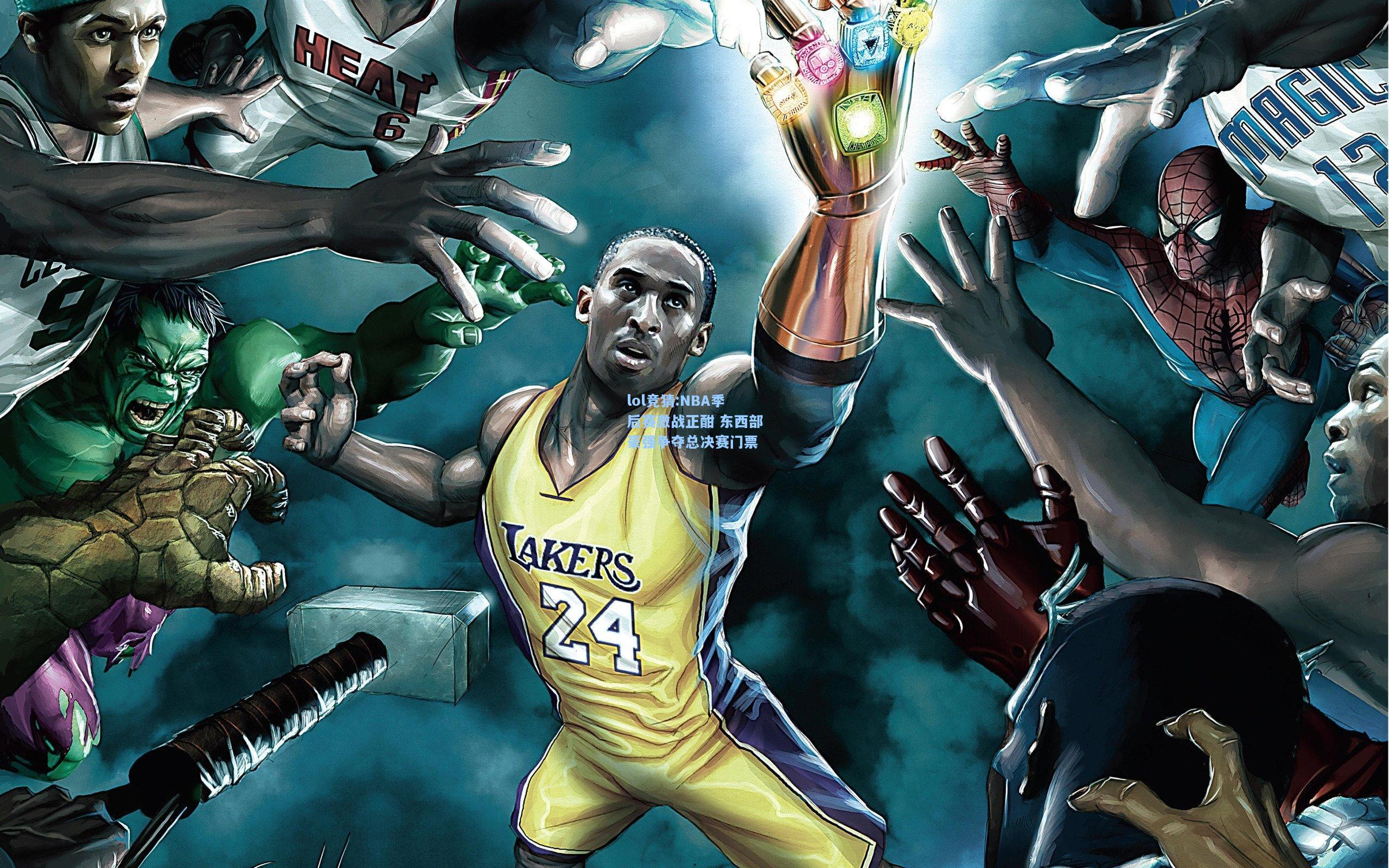 lol竞猜:NBA季后赛激战正酣 东西部豪强争夺总决赛门票