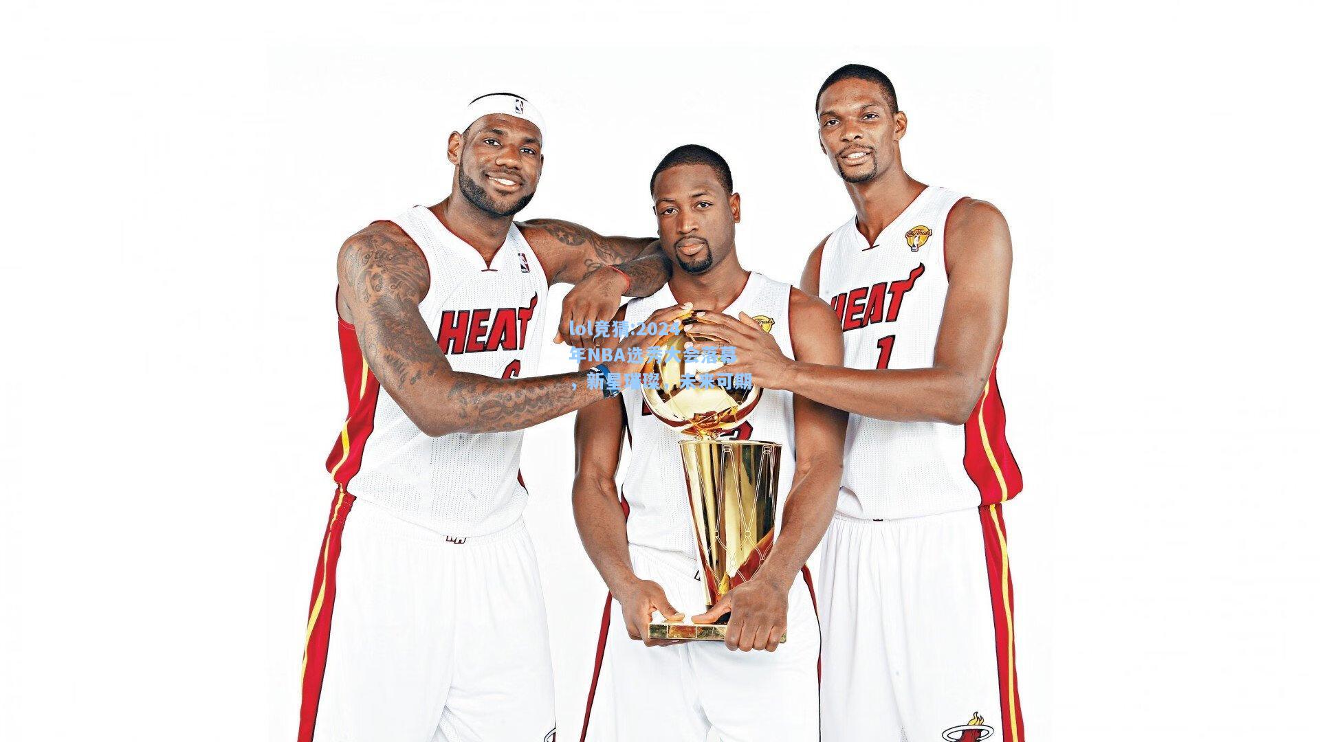 lol竞猜:2024年NBA选秀大会落幕，新星璀璨，未来可期