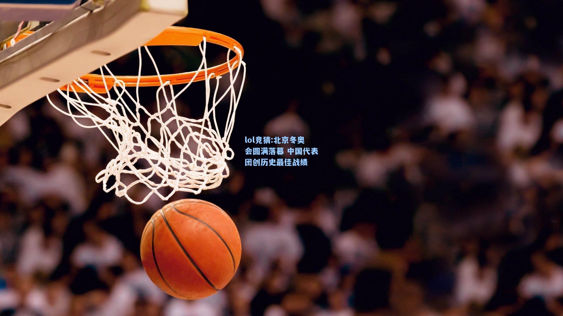 lol竞猜:北京冬奥会圆满落幕 中国代表团创历史最佳战绩
