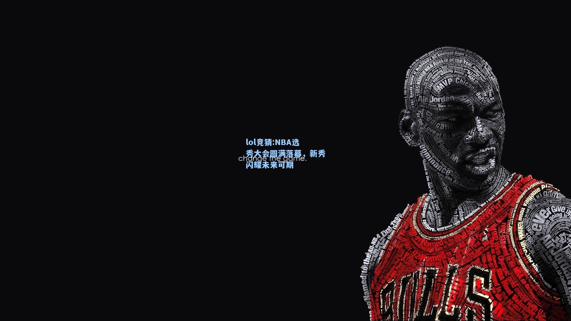 lol竞猜:NBA选秀大会圆满落幕，新秀闪耀未来可期