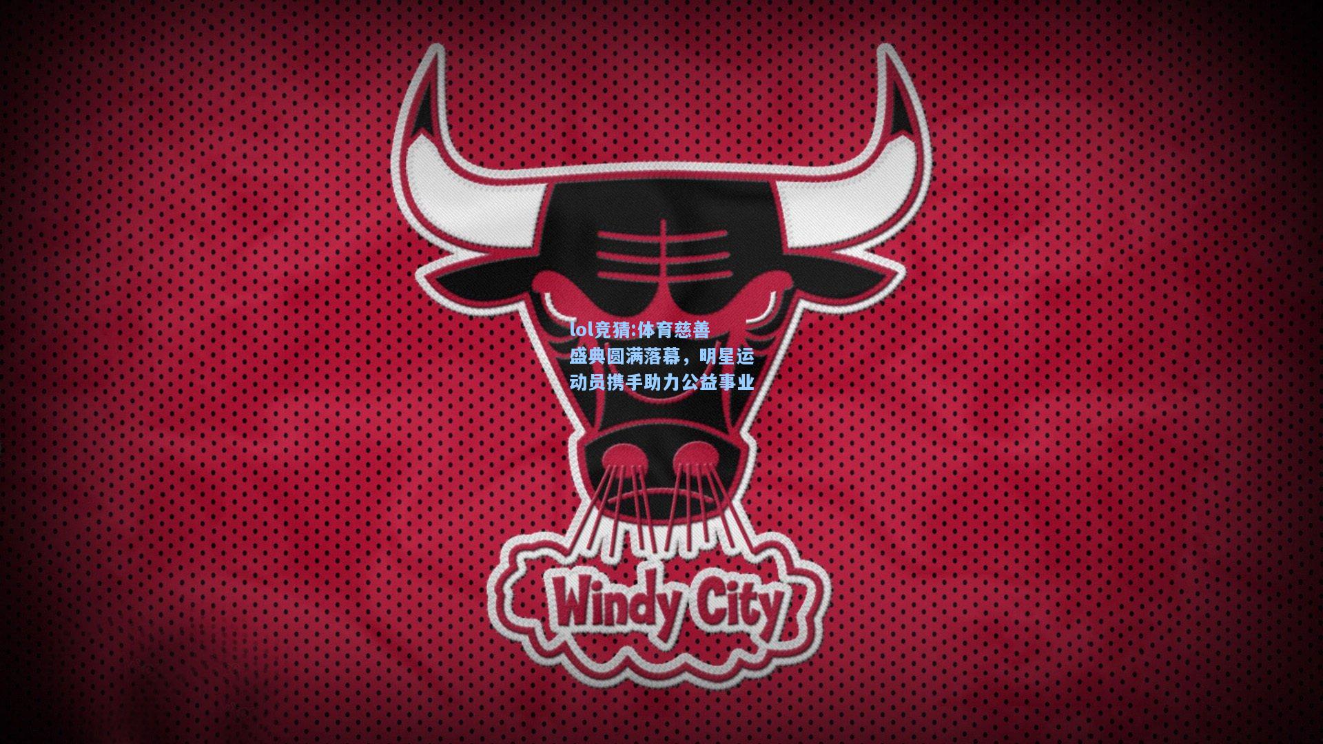 lol竞猜:体育慈善盛典圆满落幕，明星运动员携手助力公益事业