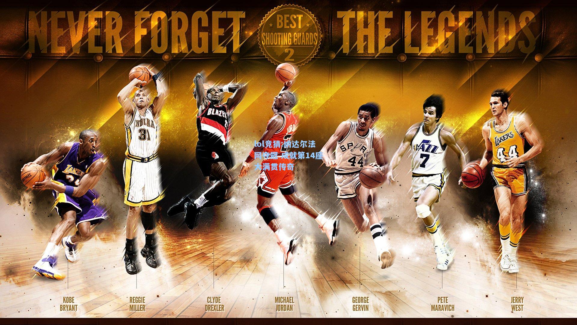 lol竞猜:纳达尔法网夺冠 成就第14座大满贯传奇