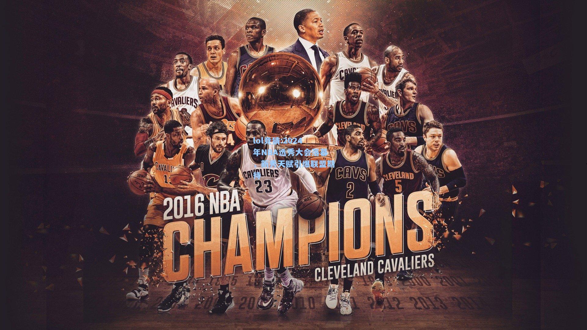 lol竞猜:2024年NBA选秀大会落幕，新秀天赋引爆联盟期待
