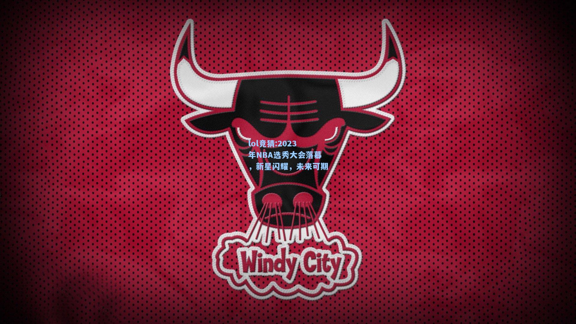 lol竞猜:2023年NBA选秀大会落幕，新星闪耀，未来可期