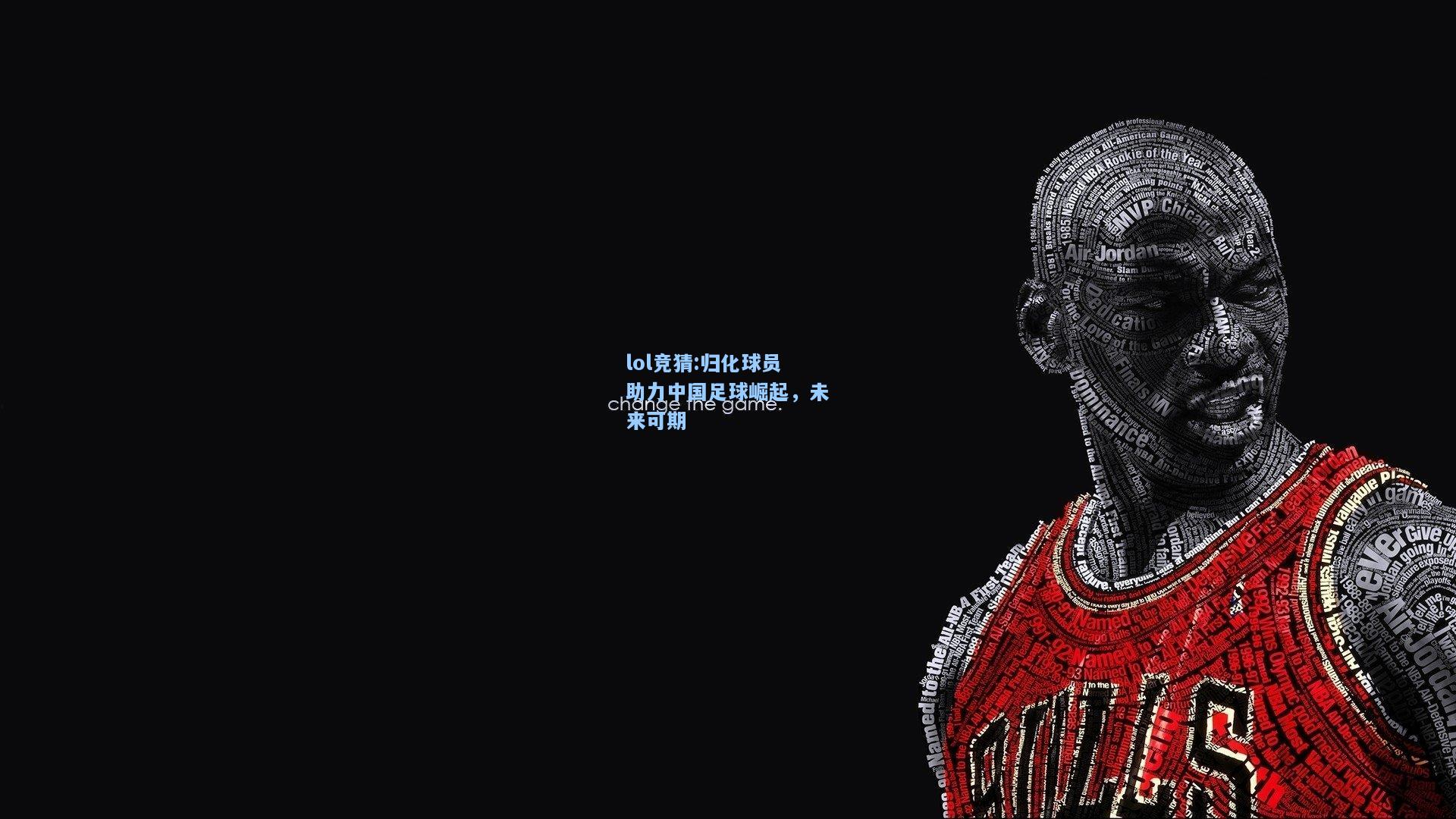 lol竞猜:归化球员助力中国足球崛起，未来可期