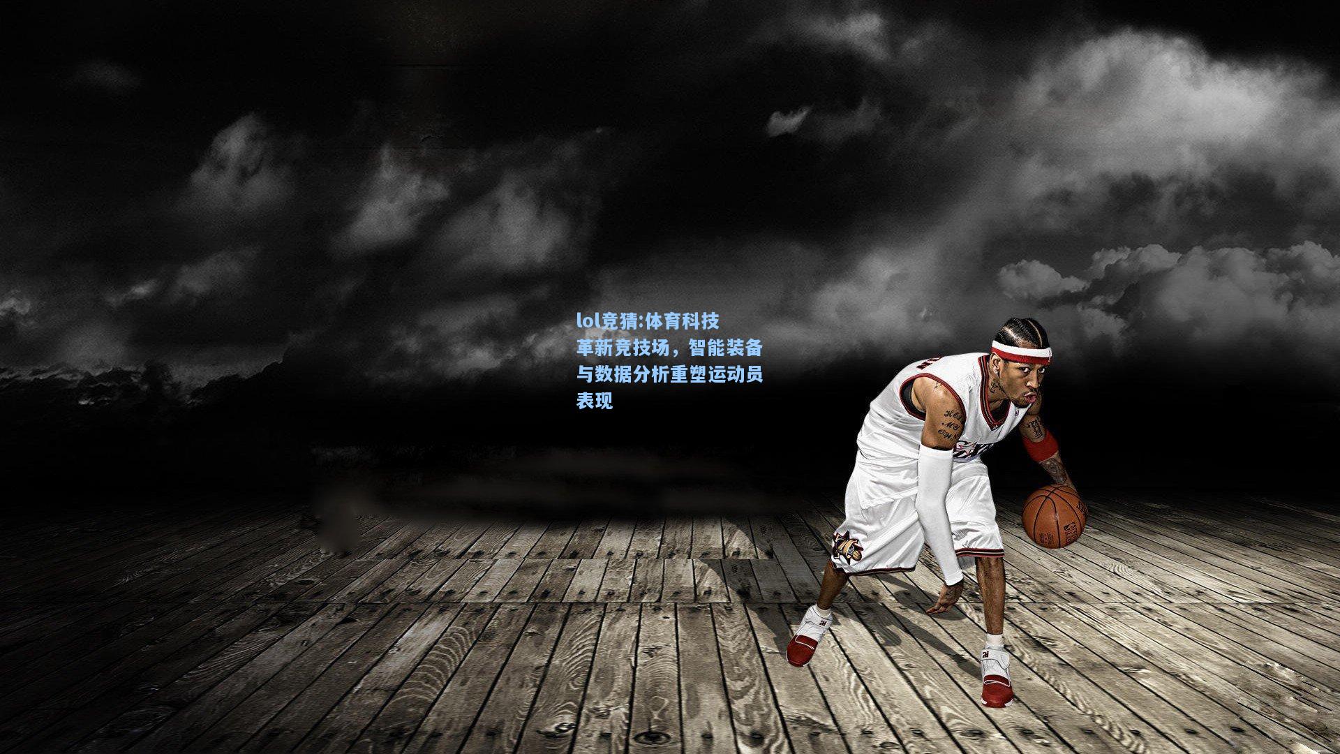 lol竞猜:体育科技革新竞技场，智能装备与数据分析重塑运动员表现