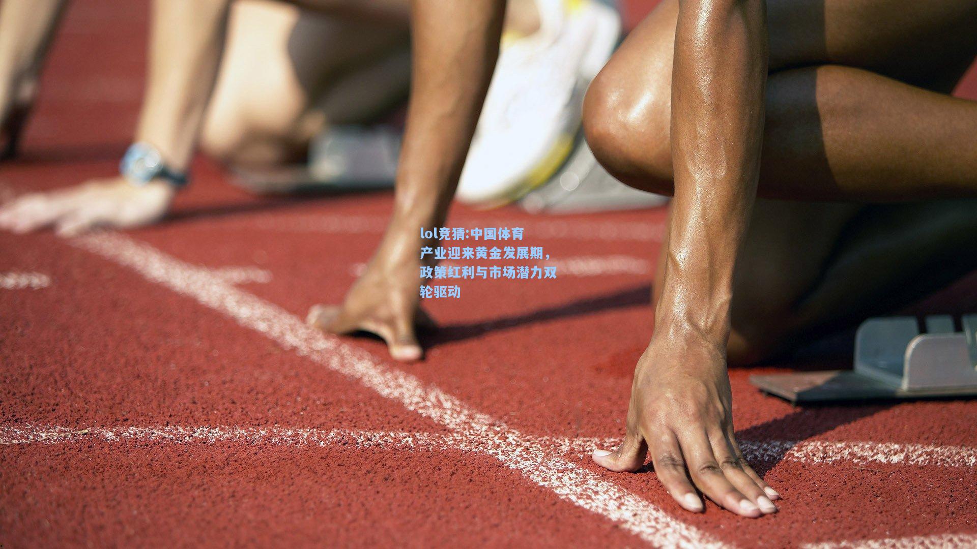 lol竞猜:中国体育产业迎来黄金发展期，政策红利与市场潜力双轮驱动