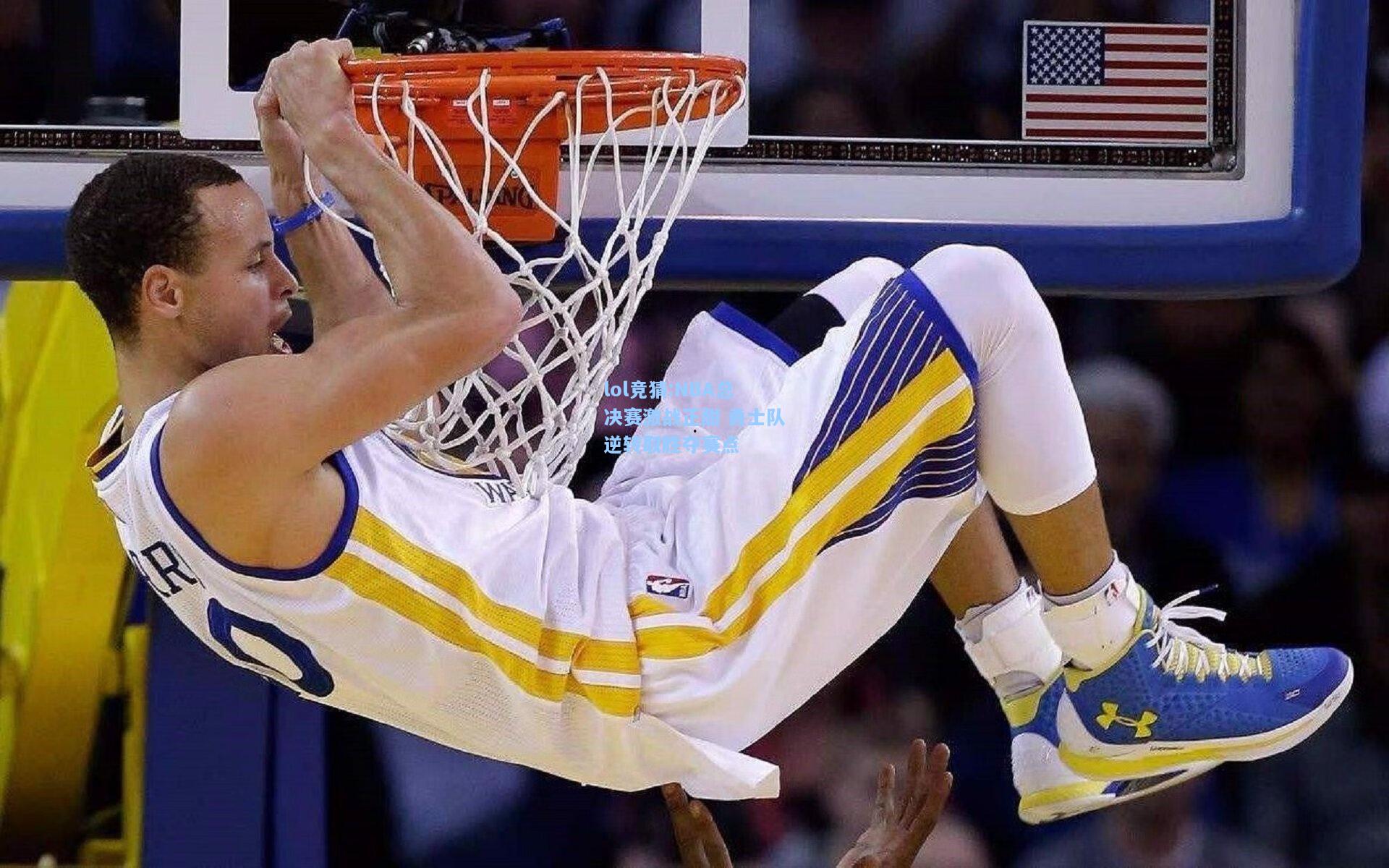 lol竞猜:NBA总决赛激战正酣 勇士队逆转取胜夺赛点