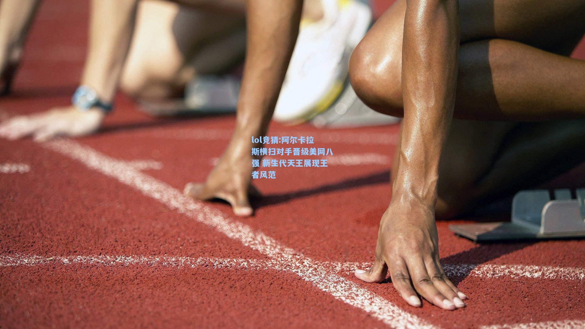 lol竞猜:阿尔卡拉斯横扫对手晋级美网八强 新生代天王展现王者风范