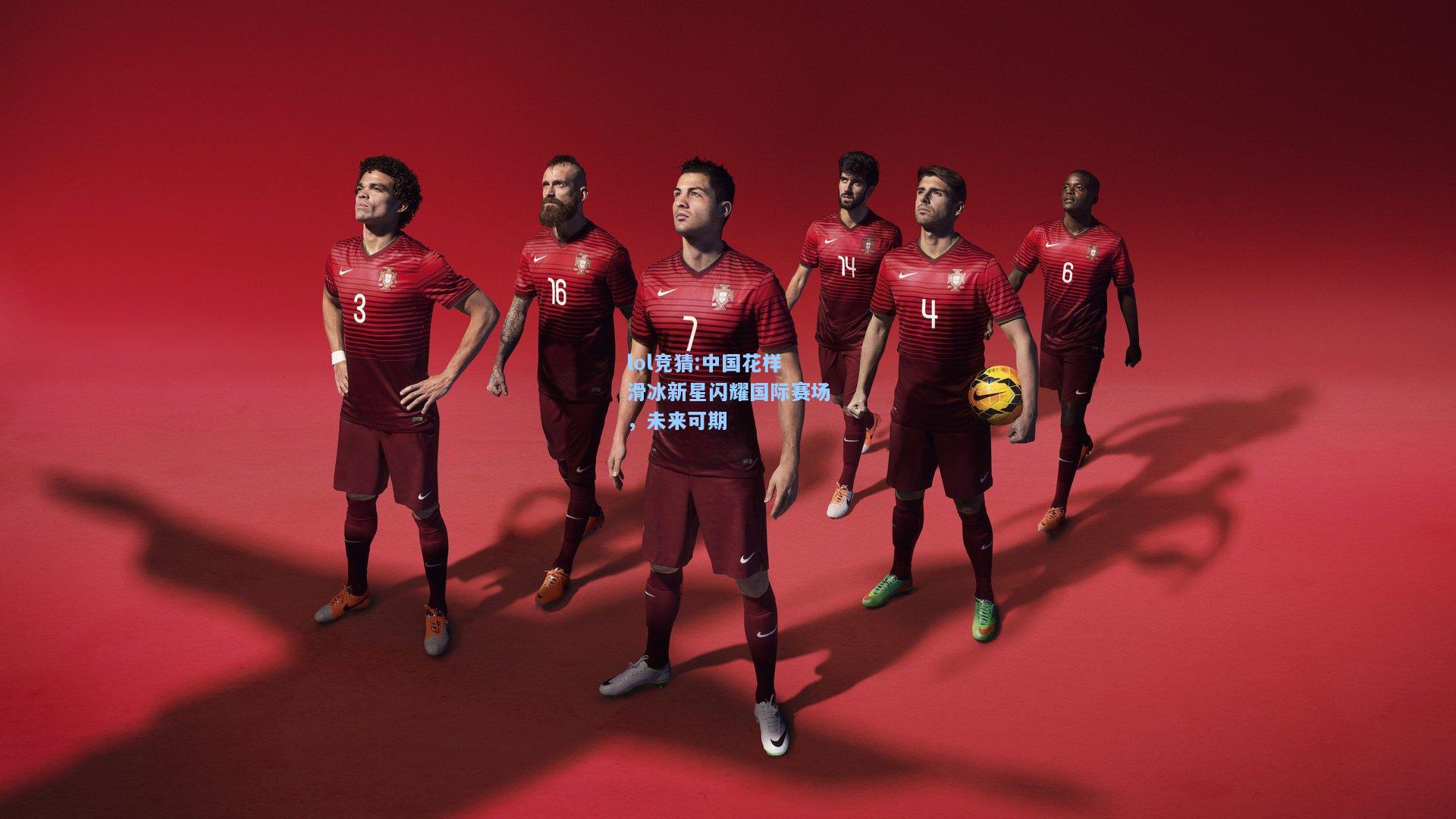 lol竞猜:中国花样滑冰新星闪耀国际赛场，未来可期