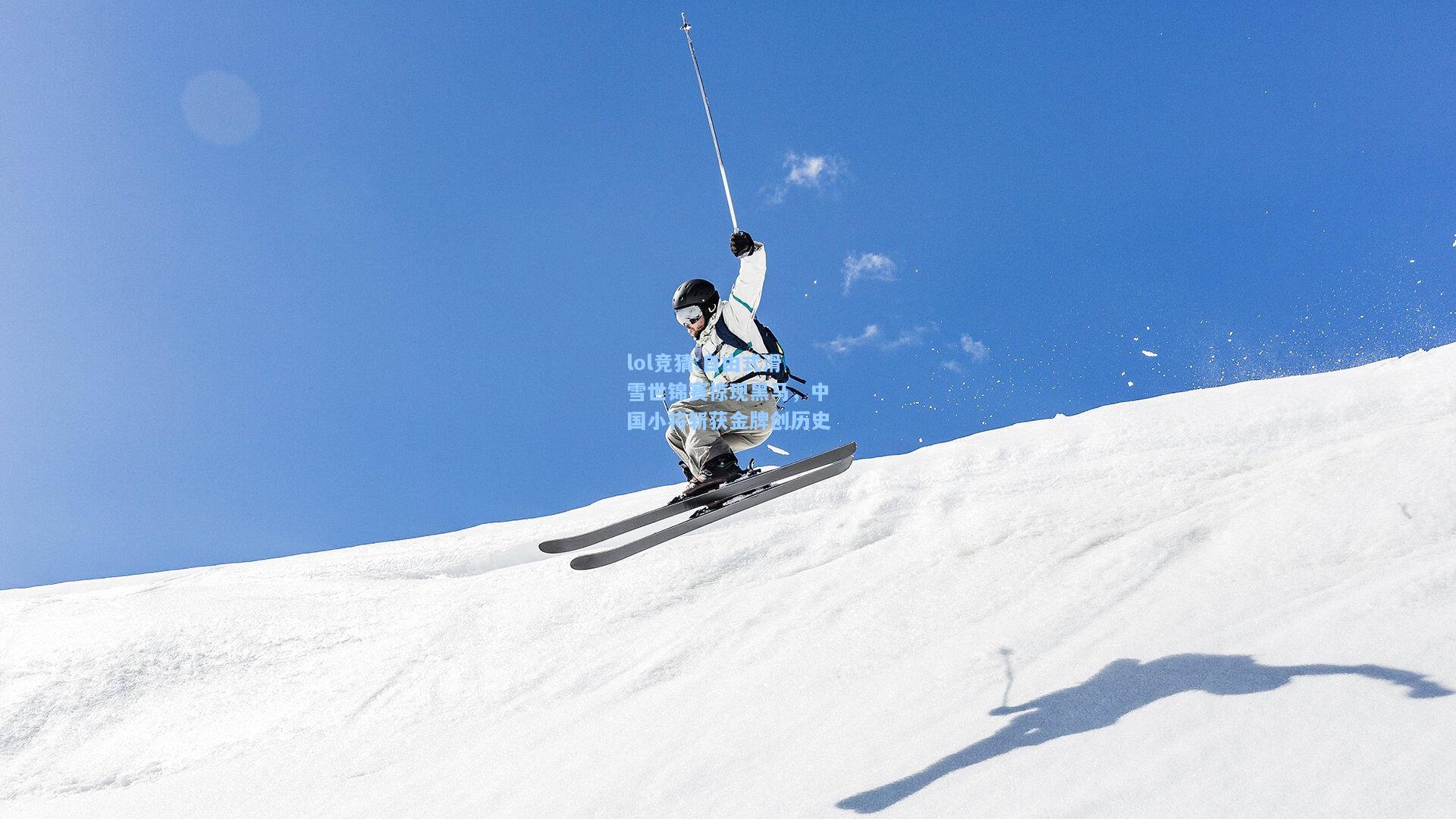 lol竞猜:自由式滑雪世锦赛惊现黑马，中国小将斩获金牌创历史