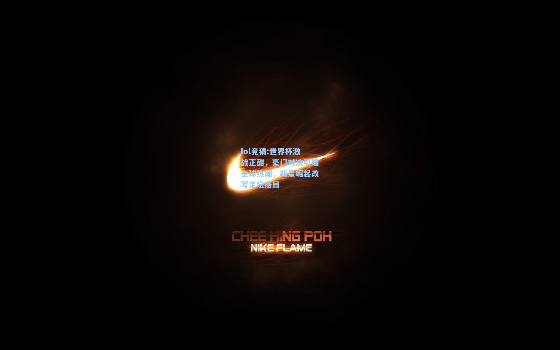 lol竞猜:世界杯激战正酣，豪门对决引爆全球热潮，新星崛起改写足坛格局