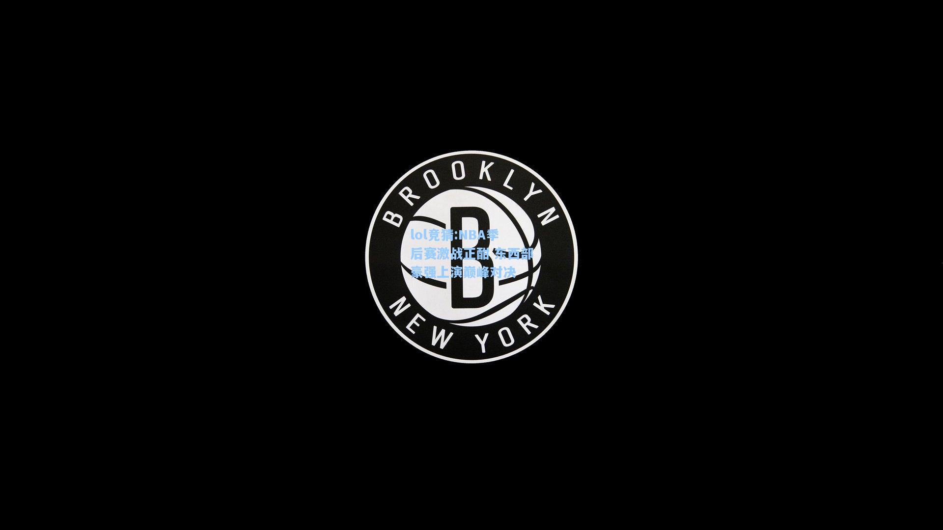 lol竞猜:NBA季后赛激战正酣 东西部豪强上演巅峰对决