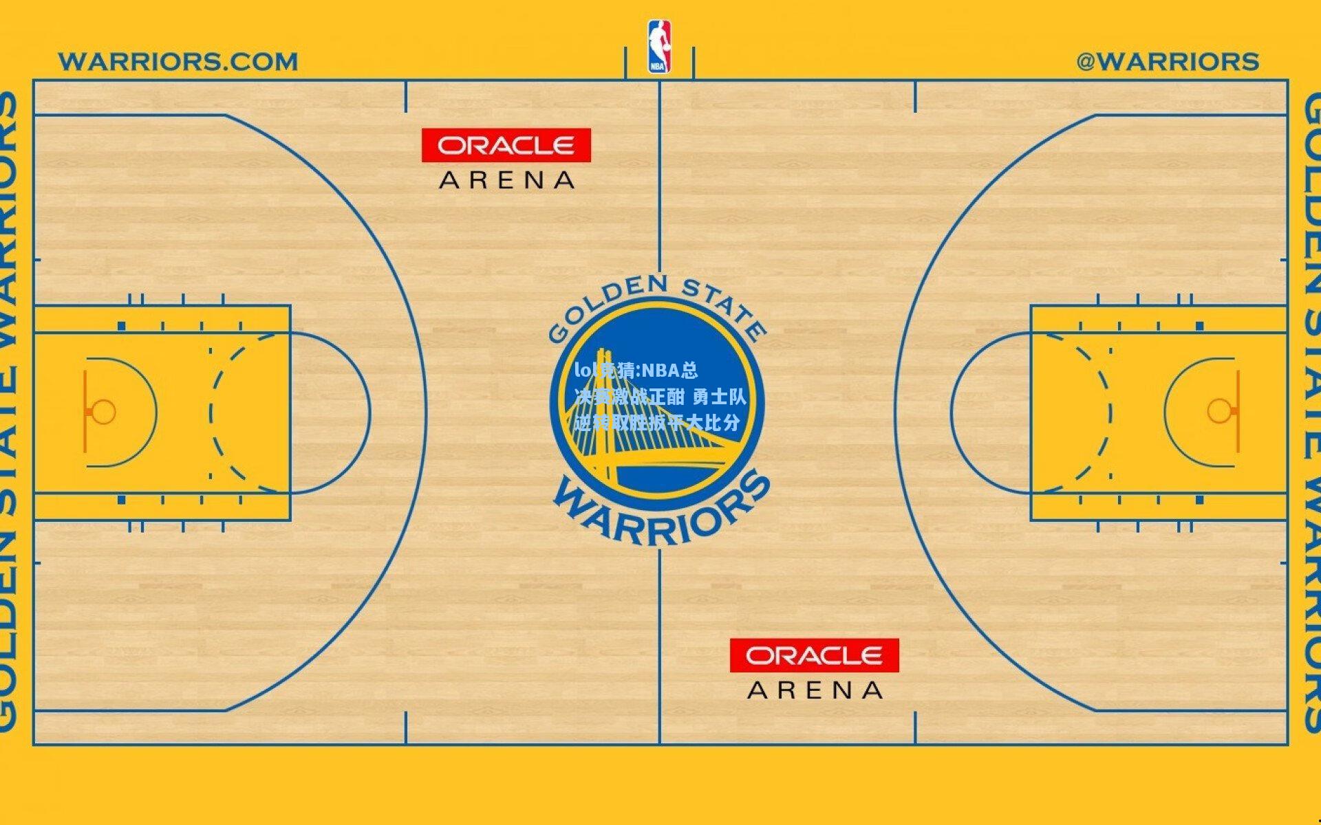 lol竞猜:NBA总决赛激战正酣 勇士队逆转取胜扳平大比分