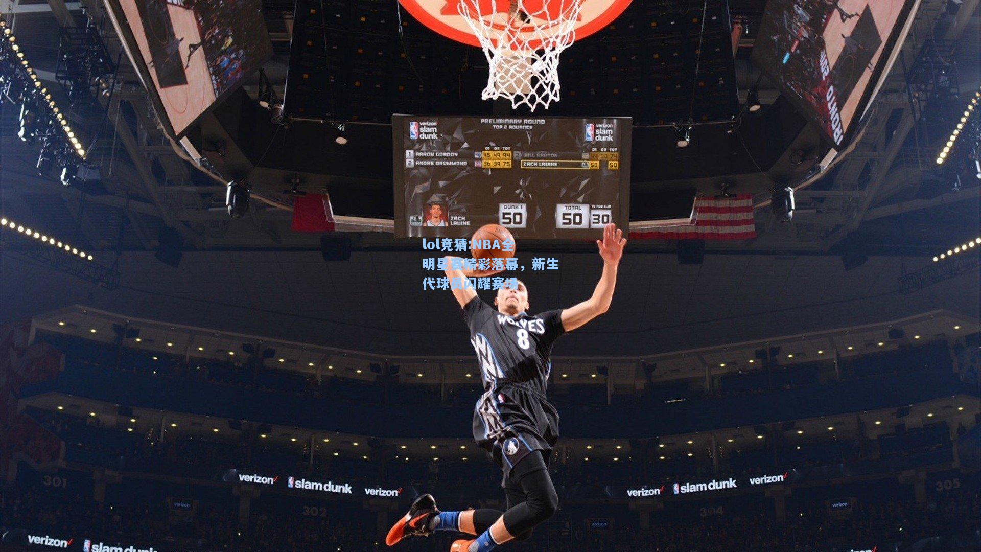 lol竞猜:NBA全明星赛精彩落幕，新生代球员闪耀赛场