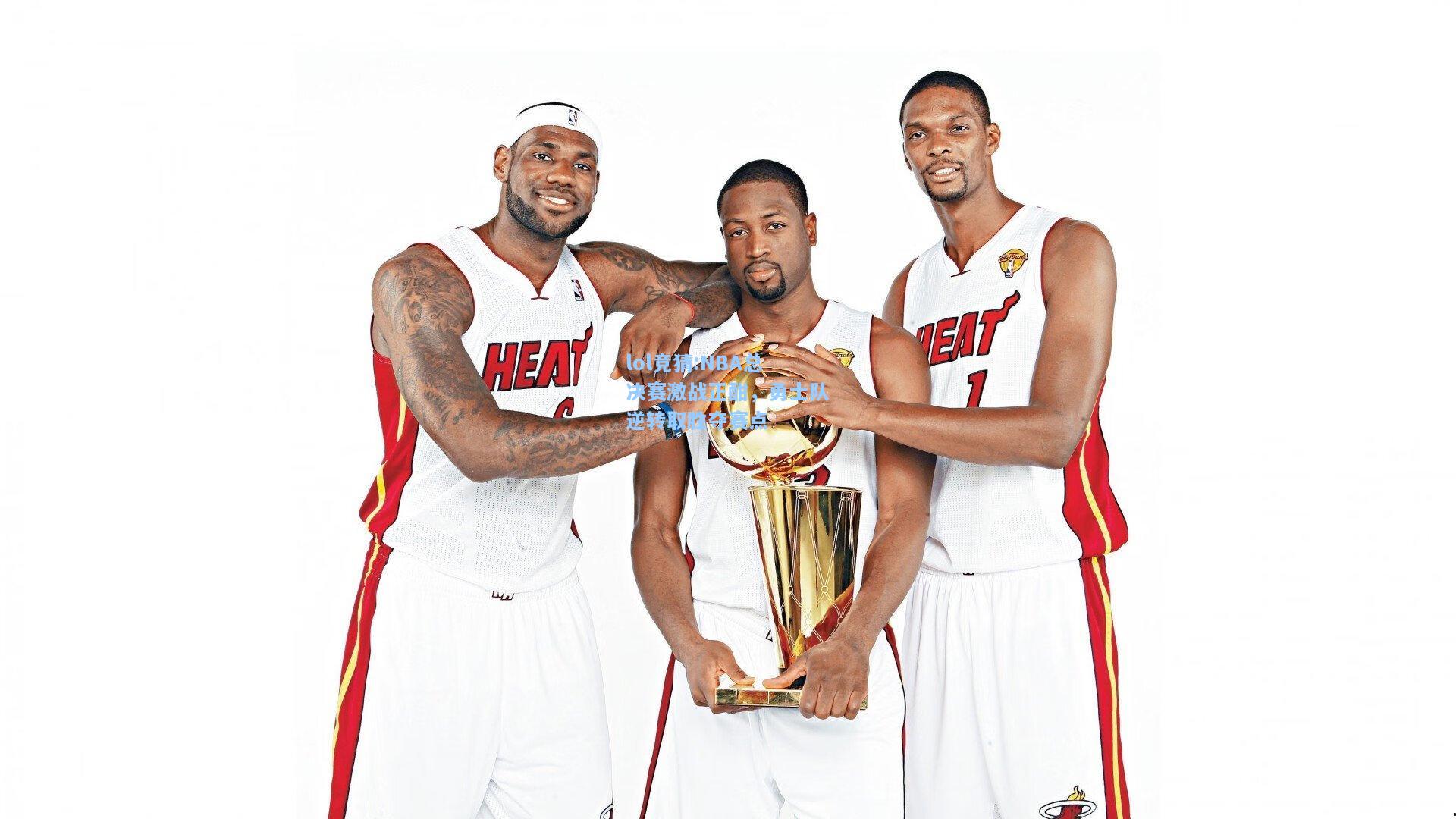 lol竞猜:NBA总决赛激战正酣，勇士队逆转取胜夺赛点