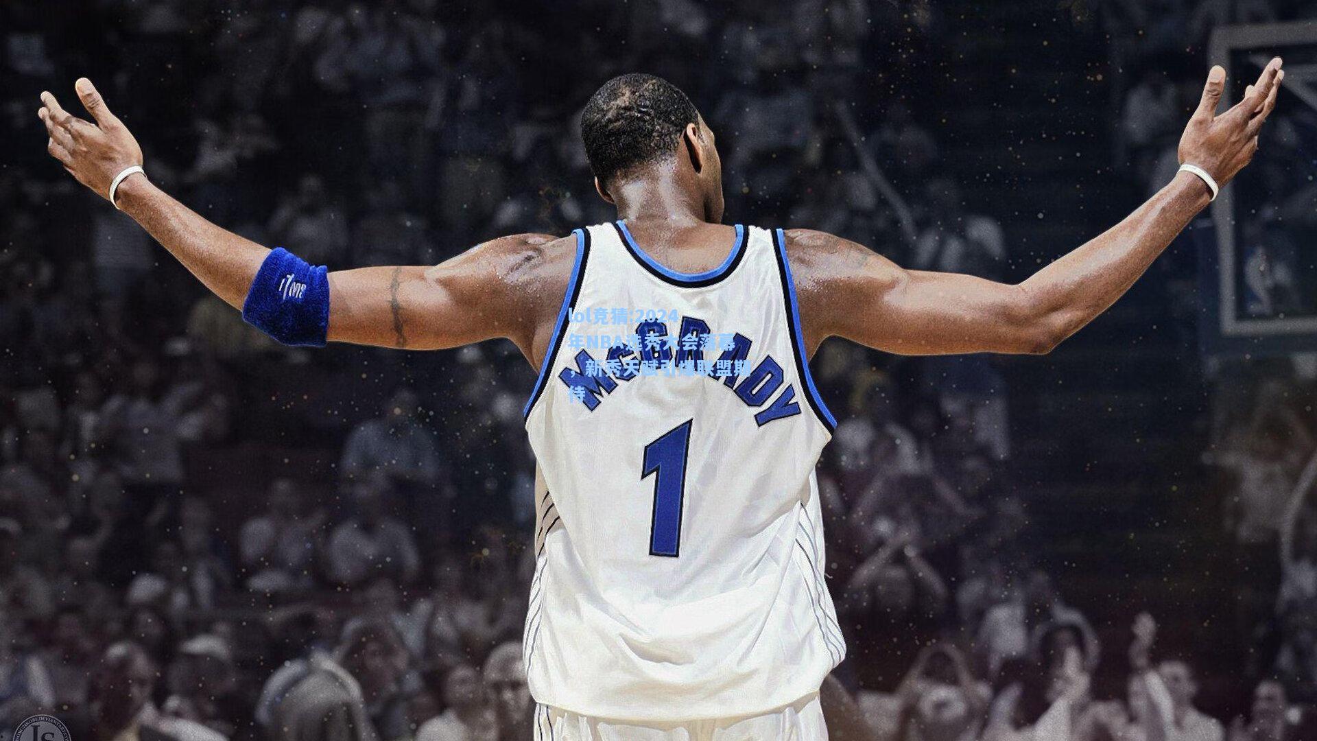 lol竞猜:2024年NBA选秀大会落幕，新秀天赋引爆联盟期待