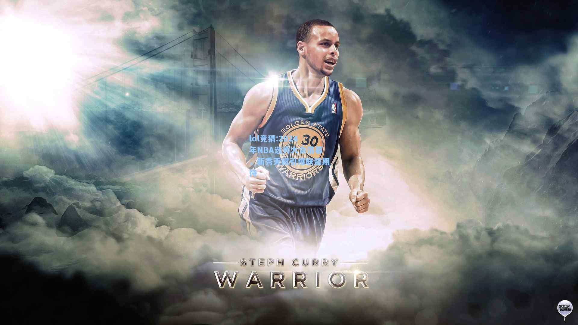 lol竞猜:2024年NBA选秀大会落幕，新秀天赋引爆联盟期待