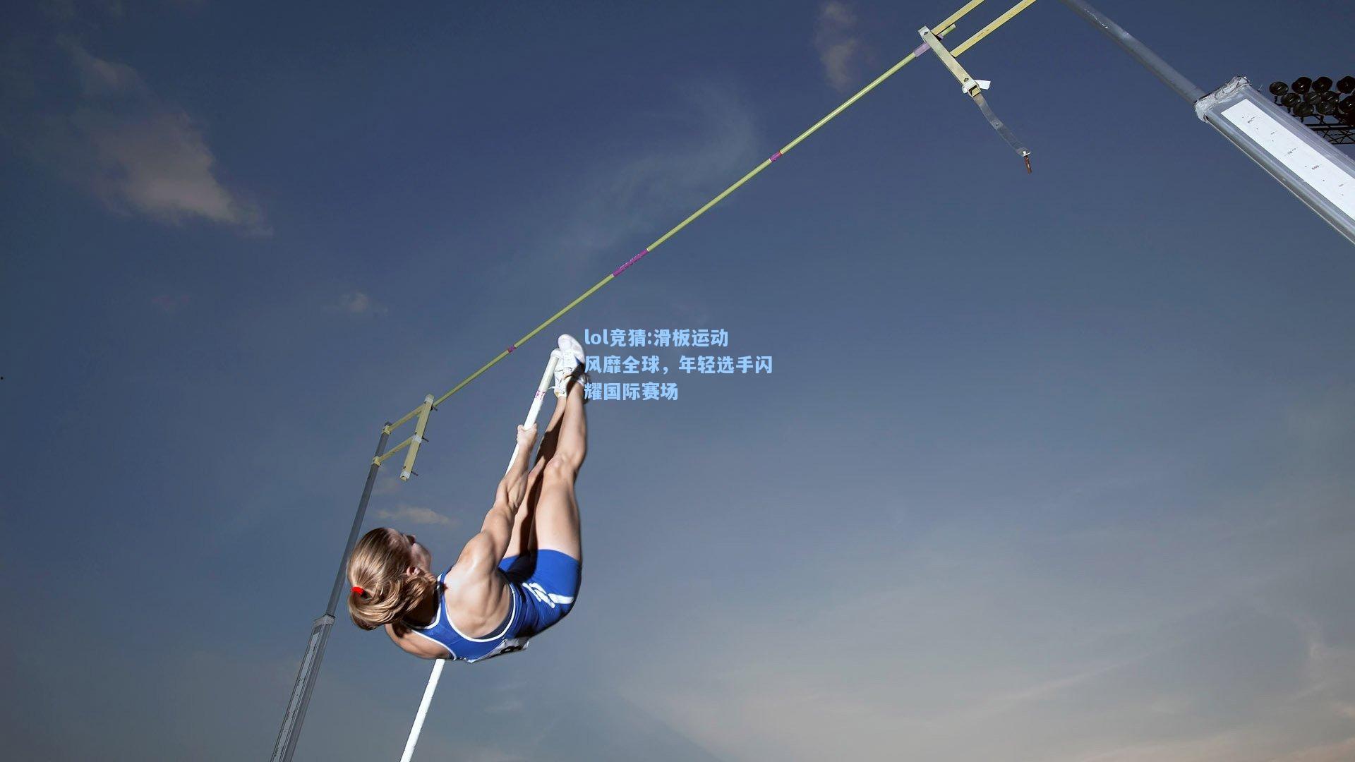 lol竞猜:滑板运动风靡全球，年轻选手闪耀国际赛场