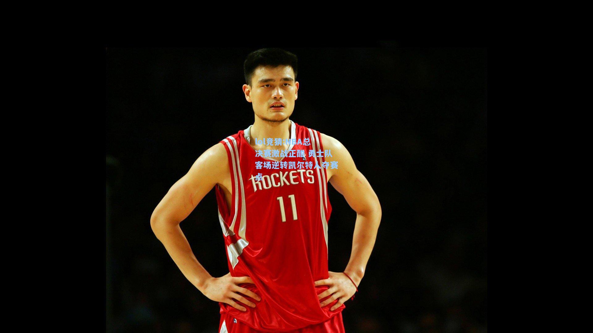 lol竞猜:NBA总决赛激战正酣 勇士队客场逆转凯尔特人夺赛点